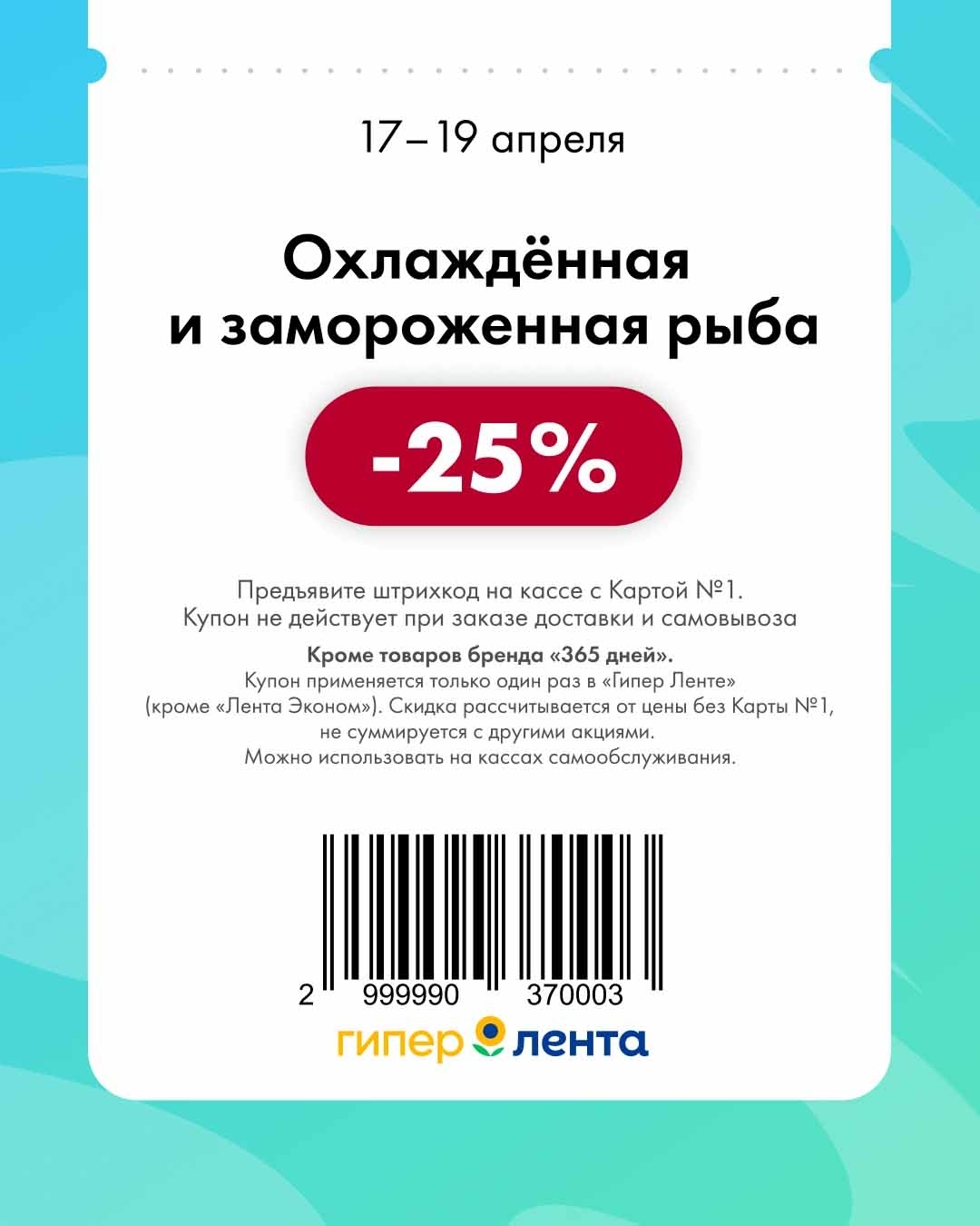 -25% на рыбу